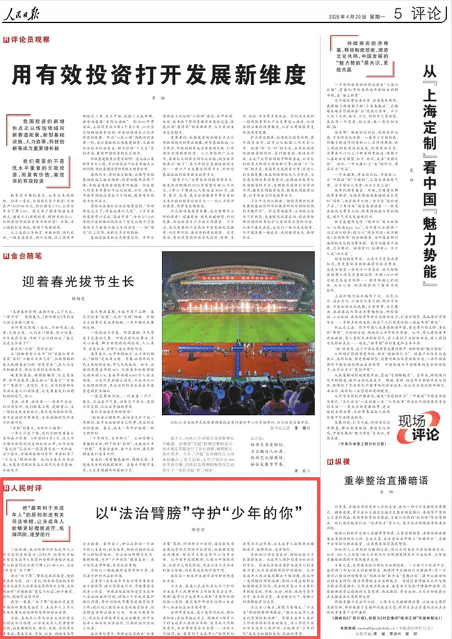 【人民日报】以“法治臂膀”守护“少年的你”