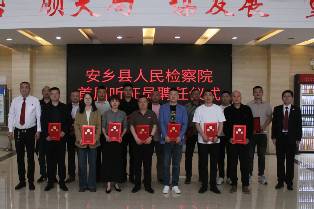 安乡县人民检察院举行首届检察听证员聘任仪式