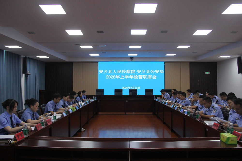 检警协作聚合力 监督配合提质效——安乡县召开检警联席会议共促刑事办案质效提升