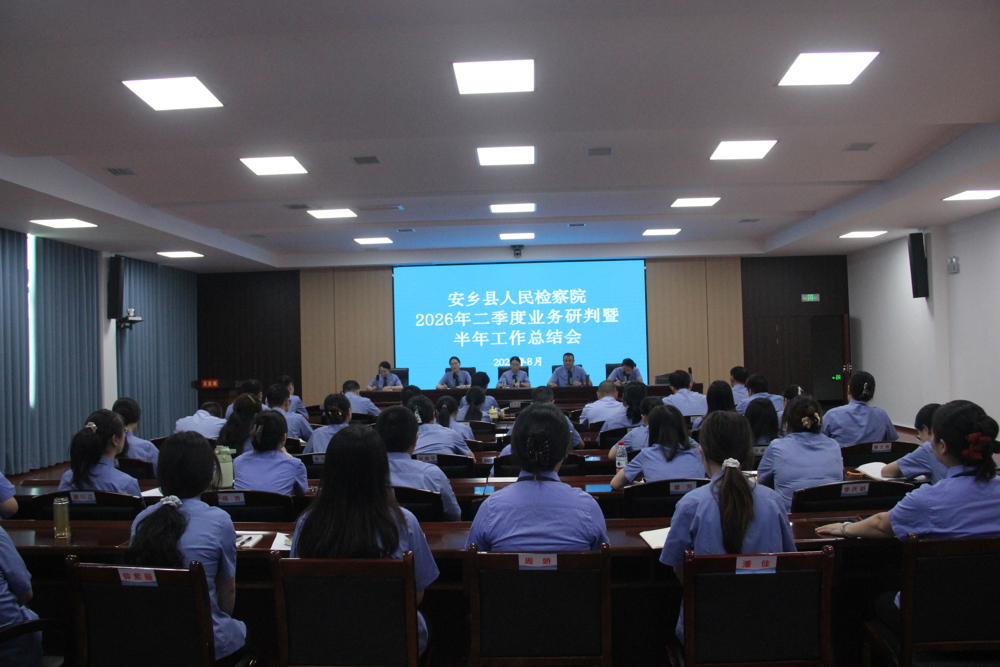 安乡县人民检察院召开二季度业务研判暨半年工作总结会