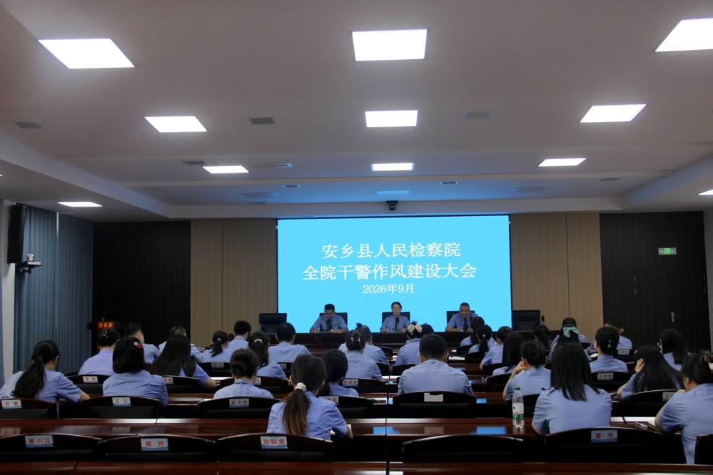安乡县人民检察院 召开全院干警作风建设大会