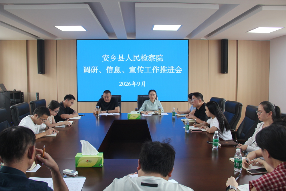 安乡县检察院召开调研信息宣传工作推进会